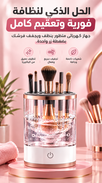 منظف فرش المكياج-Makeup brush cleaner