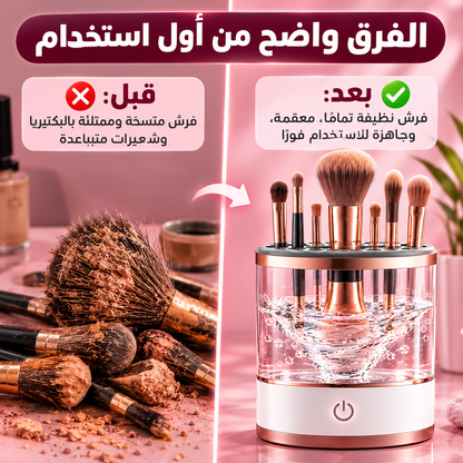 منظف فرش المكياج-Makeup brush cleaner