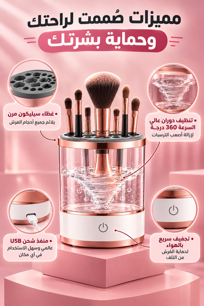 منظف فرش المكياج-Makeup brush cleaner