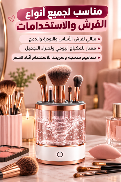 منظف فرش المكياج-Makeup brush cleaner