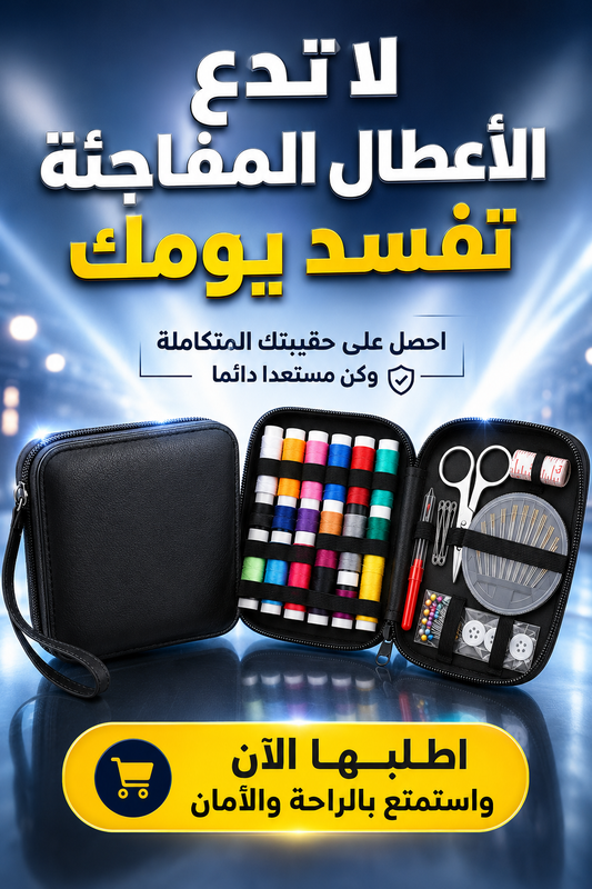 طقم لوازم الخياطة- Box couture- kit خياطة